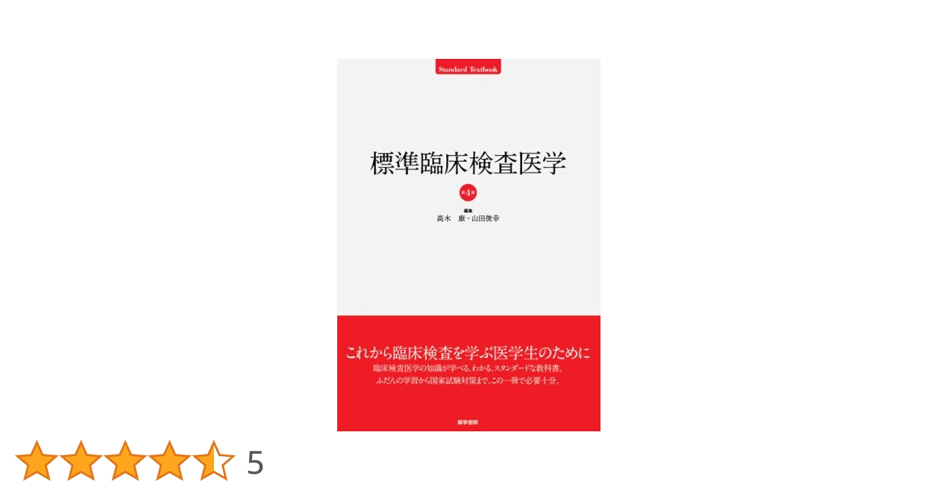 標準臨床検査医学 (Standard textbook) | 高木 康 |本 | 通販